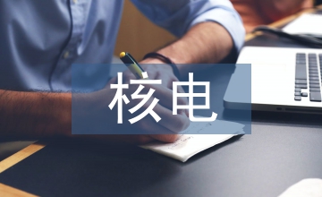 核電相關(guān)知識(shí)