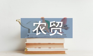 產(chǎn)區(qū)農(nóng)貿(mào)價格變動分析