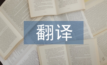 從讀者接受角度看兒童文學翻譯