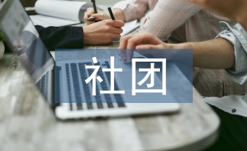 社團(tuán)競選演講稿