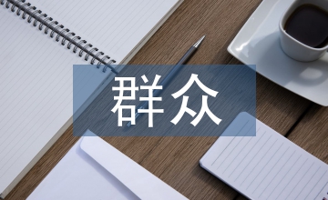 群眾活動文化藝術(shù)論文