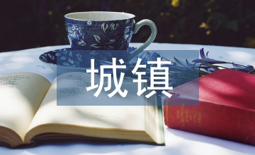 城鎮(zhèn)參保醫(yī)療費用影響因素