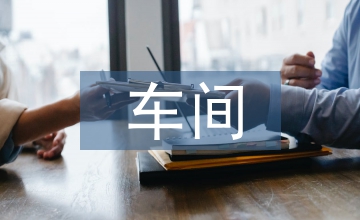 車間人才培養(yǎng)方案
