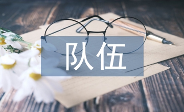 隊(duì)伍管理發(fā)言材料