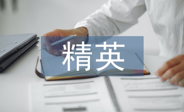 會計專業(yè)精英班教學(xué)管理創(chuàng)新路徑探索