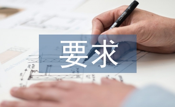 跟蹤審計工作要求
