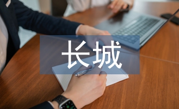 關(guān)于長(zhǎng)城的故事和傳說(shuō)