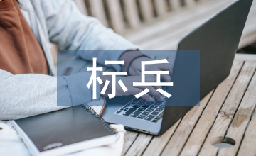 三好學(xué)生標兵事跡材料