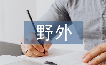 野外生存對(duì)中學(xué)體育的積極意義