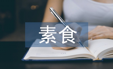 素食調(diào)查報(bào)告