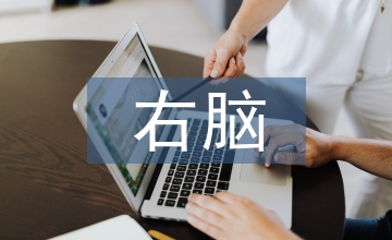 右腦開發(fā)