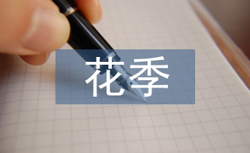 花季雨季小說(shuō)