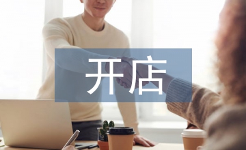 開(kāi)店創(chuàng)業(yè)