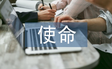 高職院校文化建設(shè)的使命和責(zé)任