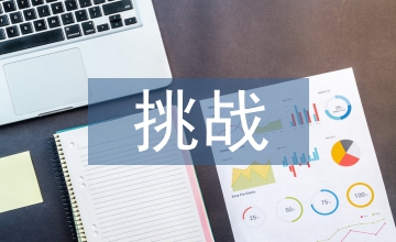 公共管理新發(fā)展與新挑戰(zhàn)分析