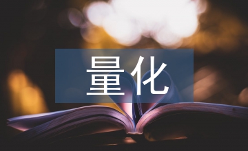 量化考核會計基礎(chǔ)論文