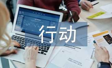 深化改革行動方案