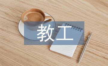 教工食堂經(jīng)理工作計(jì)劃