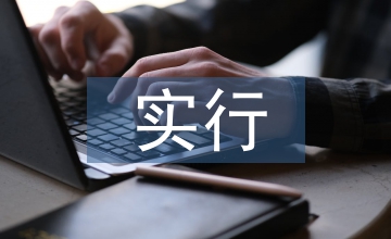 施工企業(yè)實(shí)行全面預(yù)算管理論文