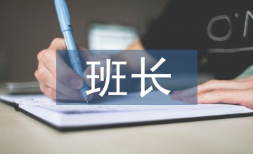 士官班長述職報告