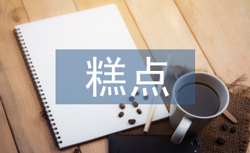 糕點(diǎn)培訓(xùn)總結(jié)