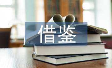 城鄉(xiāng)經(jīng)濟(jì)學(xué)理論借鑒
