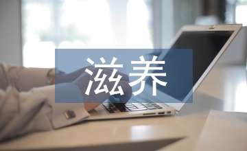 生命的滋養(yǎng)