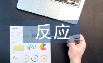 有機(jī)化學(xué)的反應(yīng)