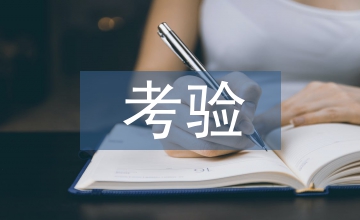 考驗(yàn)作文