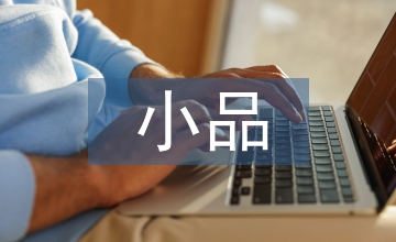 小品設(shè)計(jì)