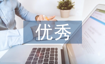 公共管理優(yōu)秀案例