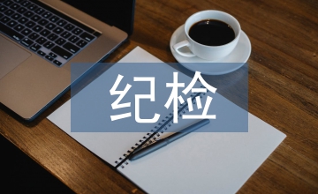 農(nóng)行紀檢書記履職報告