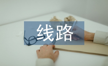 配電線路設(shè)計(jì)方案