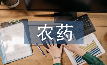 農(nóng)藥企業(yè)營銷團(tuán)隊(duì)管理思考