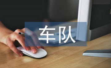 車隊年終總結(jié)