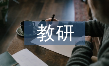 藝體組教研工作計(jì)劃