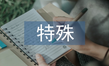 特殊教育學(xué)