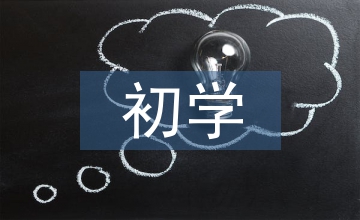 初學(xué)廣告設(shè)計(jì)