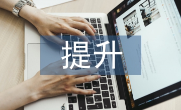 提升自己的綜合素質(zhì)