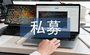 私募證券投資