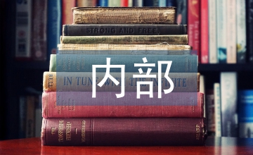 內(nèi)部審計工作建議