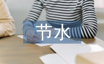 節(jié)水農(nóng)業(yè)技術(shù)推廣