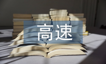 高速交警個(gè)人工作總結(jié)