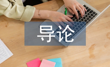 語言文學(xué)導(dǎo)論