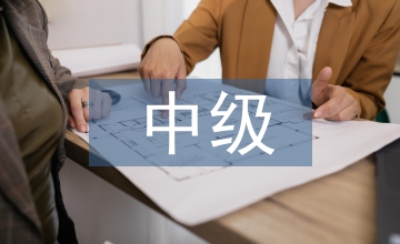 中級(jí)財(cái)務(wù)會(huì)計(jì)的課程微課設(shè)計(jì)
