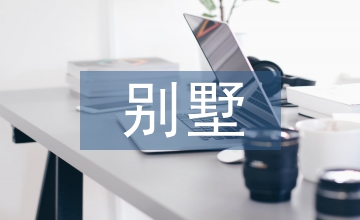 論別墅墻體與屋頂?shù)墓?jié)能設(shè)計