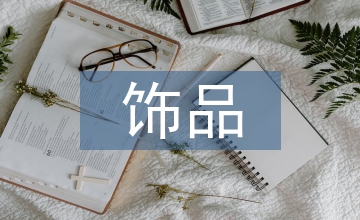 首飾品在服裝搭配中應用淺析