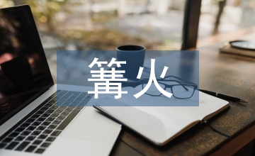 篝火晚會(huì)策劃