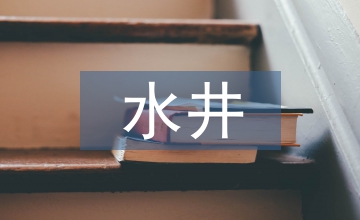 大水井鄉(xiāng)生姜種植技術要點研究