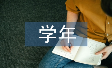 學(xué)年小結(jié)